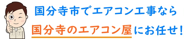 東京都でエアコン取り付け工事なら【国分寺のエアコン屋】